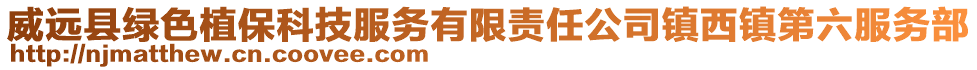 威遠(yuǎn)縣綠色植?？萍挤?wù)有限責(zé)任公司鎮(zhèn)西鎮(zhèn)第六服務(wù)部