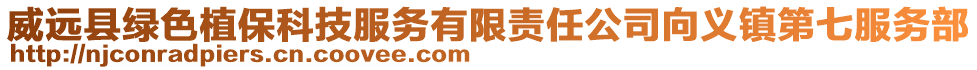 威遠(yuǎn)縣綠色植保科技服務(wù)有限責(zé)任公司向義鎮(zhèn)第七服務(wù)部