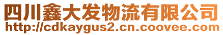 四川鑫大發(fā)物流有限公司