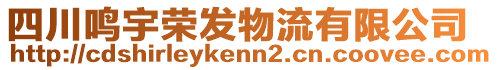 四川鳴宇榮發(fā)物流有限公司