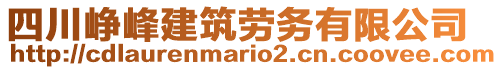 四川崢峰建筑勞務(wù)有限公司