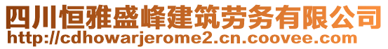 四川恒雅盛峰建筑勞務有限公司