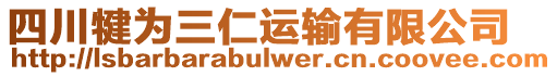 四川犍為三仁運(yùn)輸有限公司