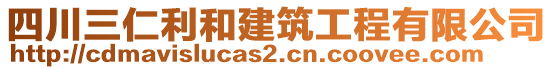 四川三仁利和建筑工程有限公司