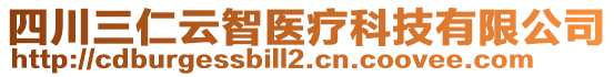 四川三仁云智醫(yī)療科技有限公司