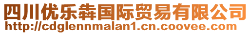 四川優(yōu)樂(lè)犇國(guó)際貿(mào)易有限公司