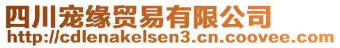 四川寵緣貿(mào)易有限公司