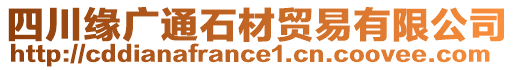 四川緣廣通石材貿(mào)易有限公司