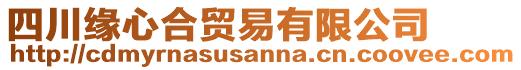 四川緣心合貿(mào)易有限公司