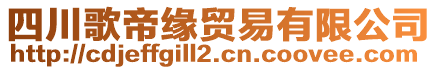 四川歌帝緣貿(mào)易有限公司