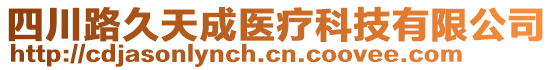 四川路久天成醫(yī)療科技有限公司