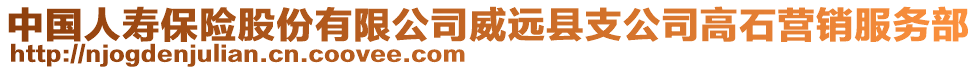 中國人壽保險股份有限公司威遠縣支公司高石營銷服務部