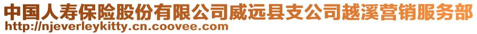 中國人壽保險股份有限公司威遠(yuǎn)縣支公司越溪營銷服務(wù)部