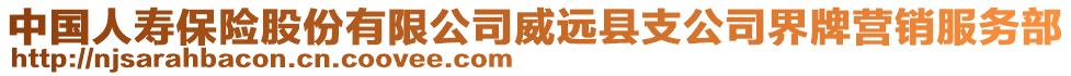 中國人壽保險股份有限公司威遠縣支公司界牌營銷服務部