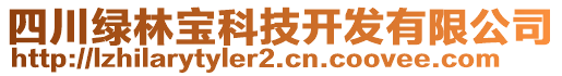 四川綠林寶科技開發(fā)有限公司