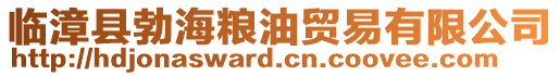 臨漳縣勃海糧油貿(mào)易有限公司