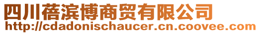 四川蓓濱博商貿(mào)有限公司