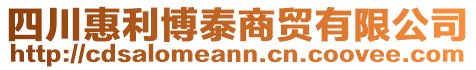四川惠利博泰商貿有限公司