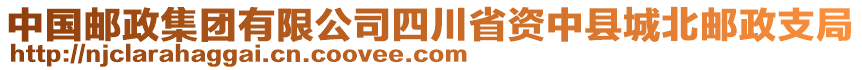 中國郵政集團有限公司四川省資中縣城北郵政支局
