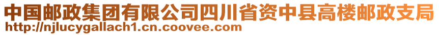 中國(guó)郵政集團(tuán)有限公司四川省資中縣高樓郵政支局