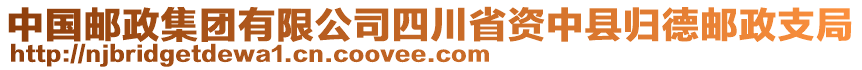 中國(guó)郵政集團(tuán)有限公司四川省資中縣歸德郵政支局