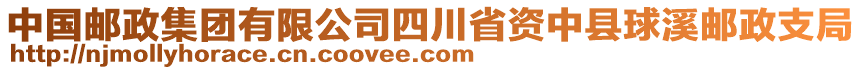 中國郵政集團有限公司四川省資中縣球溪郵政支局