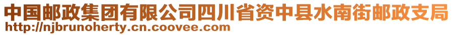 中國(guó)郵政集團(tuán)有限公司四川省資中縣水南街郵政支局