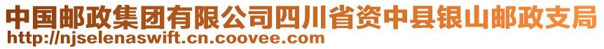 中國郵政集團有限公司四川省資中縣銀山郵政支局