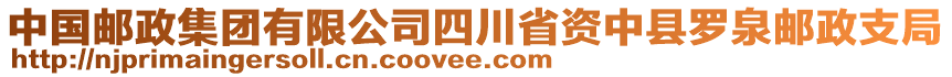 中國郵政集團(tuán)有限公司四川省資中縣羅泉郵政支局