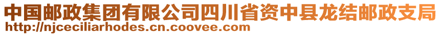 中國(guó)郵政集團(tuán)有限公司四川省資中縣龍結(jié)郵政支局