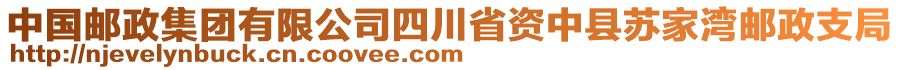 中國郵政集團有限公司四川省資中縣蘇家灣郵政支局