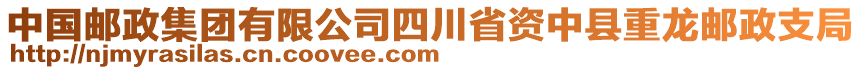 中國郵政集團(tuán)有限公司四川省資中縣重龍郵政支局