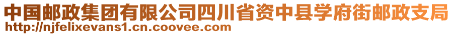 中國郵政集團有限公司四川省資中縣學(xué)府街郵政支局