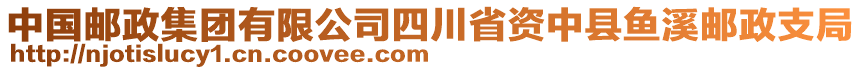 中國郵政集團(tuán)有限公司四川省資中縣魚溪郵政支局
