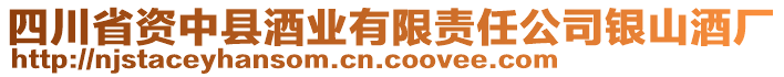 四川省資中縣酒業(yè)有限責任公司銀山酒廠