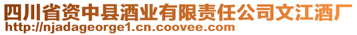 四川省資中縣酒業(yè)有限責(zé)任公司文江酒廠