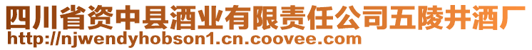 四川省資中縣酒業(yè)有限責任公司五陵井酒廠