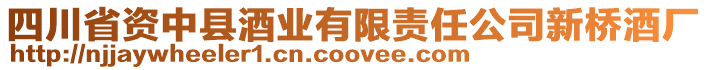 四川省資中縣酒業(yè)有限責任公司新橋酒廠