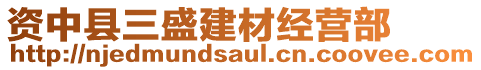 資中縣三盛建材經(jīng)營部