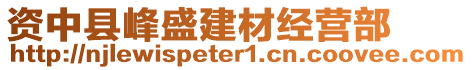 資中縣峰盛建材經(jīng)營(yíng)部