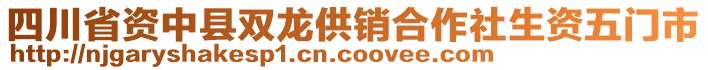 四川省資中縣雙龍供銷(xiāo)合作社生資五門(mén)市