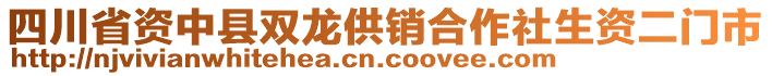 四川省資中縣雙龍供銷合作社生資二門市