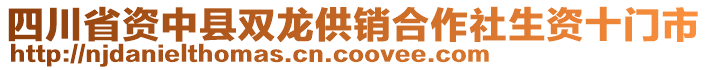 四川省資中縣雙龍供銷合作社生資十門市