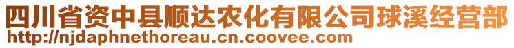 四川省資中縣順達農(nóng)化有限公司球溪經(jīng)營部