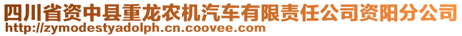 四川省資中縣重龍農(nóng)機(jī)汽車有限責(zé)任公司資陽(yáng)分公司