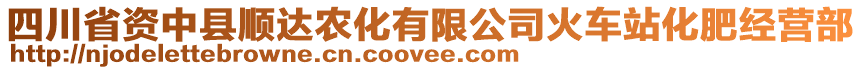 四川省資中縣順達農(nóng)化有限公司火車站化肥經(jīng)營部