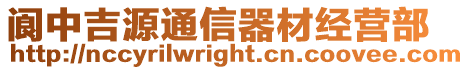 閬中吉源通信器材經營部