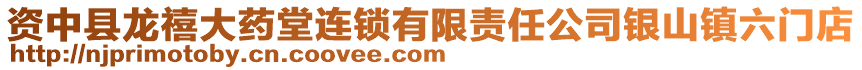 資中縣龍禧大藥堂連鎖有限責任公司銀山鎮六門店