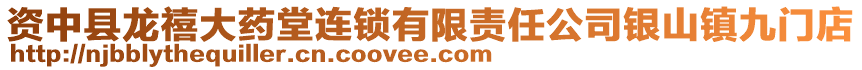 資中縣龍禧大藥堂連鎖有限責(zé)任公司銀山鎮(zhèn)九門店