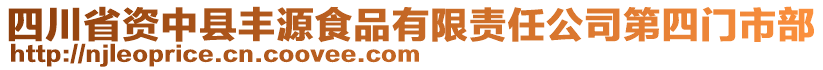 四川省資中縣豐源食品有限責(zé)任公司第四門市部